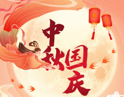 中秋遇上國(guó)慶，家國(guó)共團(tuán)圓！