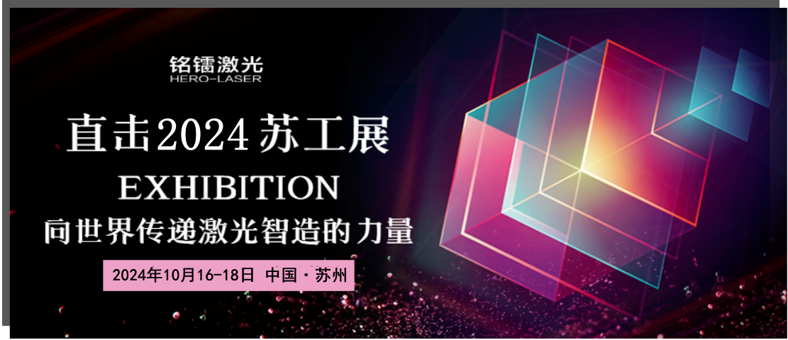 【千帆競(jìng)秀 一枝獨(dú)秀】銘鐳激光一日三展，彰顯實(shí)力