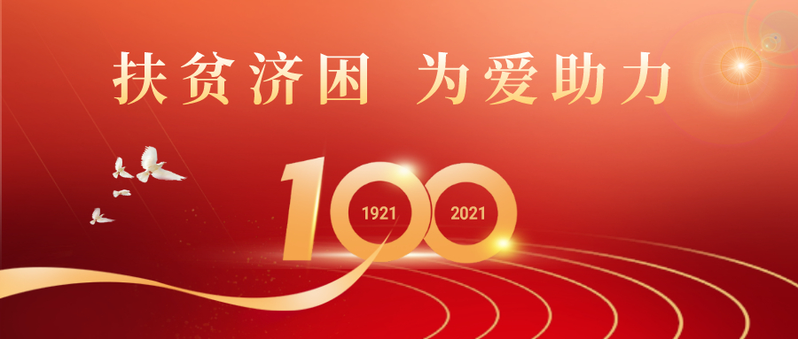 1625205835372480.jpg 扶貧濟(jì)困 為愛(ài)助力.jpg